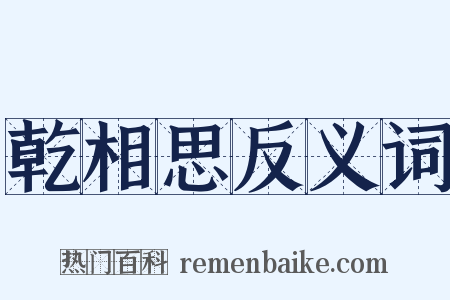 乾相思反义词是什么意思的图片